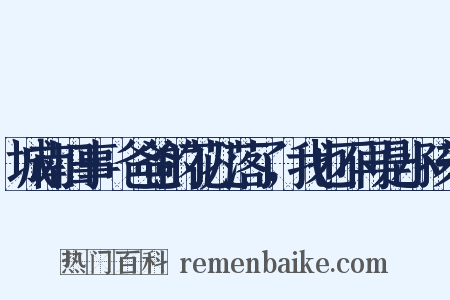 城南旧事·爸爸的花儿落了，我也不再是小孩子是什么意思的图片